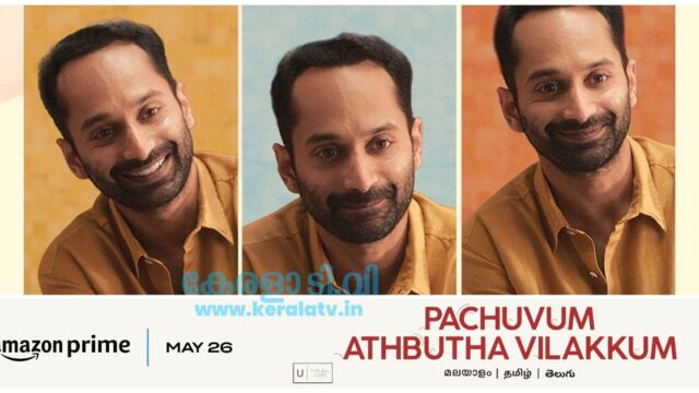 Pachuvum Albhutha Vilakkum Pachuvum Albhutha Vilakkum