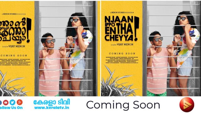 Njan Ippo Entha Cheyya