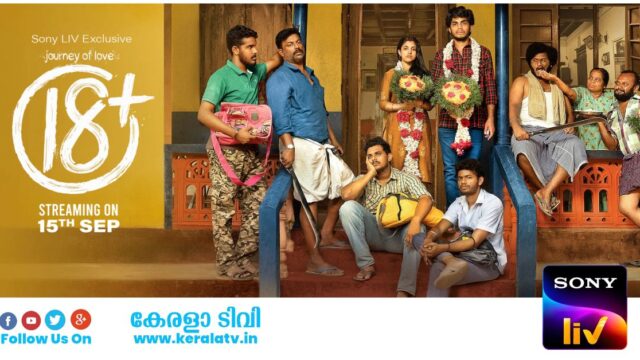 18 + Movie OTT Release Date On SonyLIV is 15 September, Journey Of Love 18 + Malayalam Movie Digital Premier Date 18 + Movie OTT Release Date On SonyLIV is 15 September, Journey Of Love 18 + Malayalam Movie Digital Premier Date