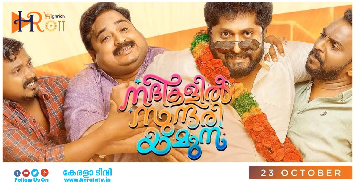 OTT Release Date of Nadikalil Sundari Yamuna OTT Release Date of Nadikalil Sundari Yamuna