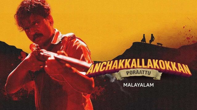 Anchakkallakokkan OTT Release Date Anchakkallakokkan OTT Release Date