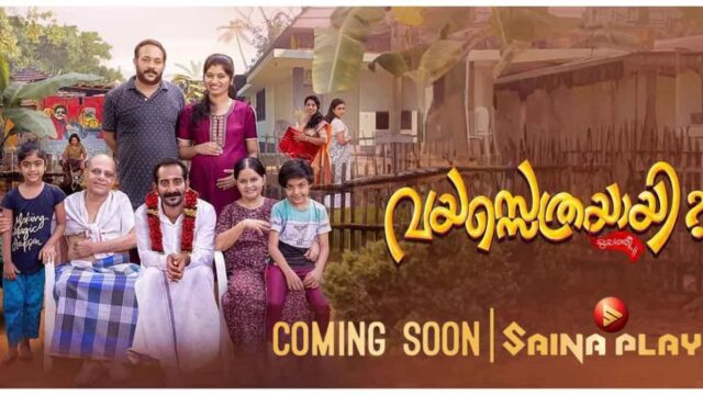 OTT Release Date of Vayasethrayaayi Movie OTT Release Date of Vayasethrayaayi Movie