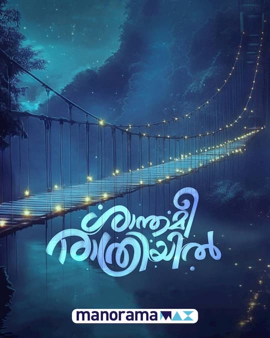 Shanthamee Raathriyil OTT Release Date Shanthamee Raathriyil OTT Release Date