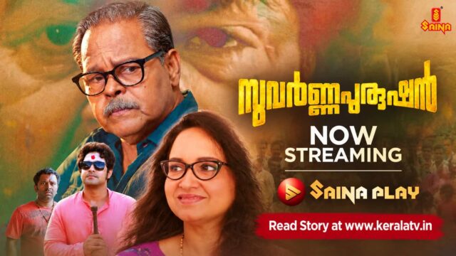 Suvarna Purushan Malayalam movie OTT poster featuring Innocent, Lena, Sreejith Ravi and Biju Kuttan, now streaming on Saina Play